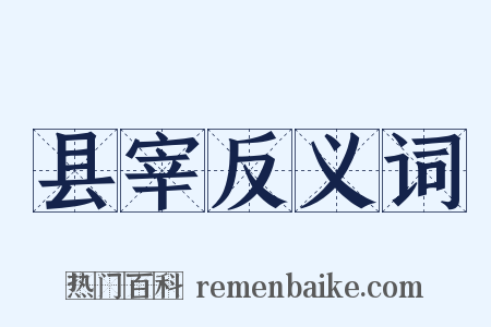 县宰反义词是什么意思的图片
